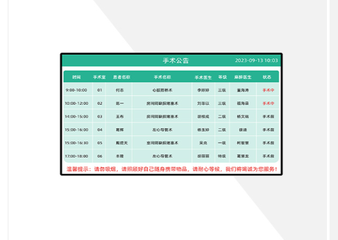 手术信息显示屏